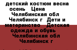 детский костюм весна-осень › Цена ­ 1 000 - Челябинская обл., Челябинск г. Дети и материнство » Детская одежда и обувь   . Челябинская обл.,Челябинск г.